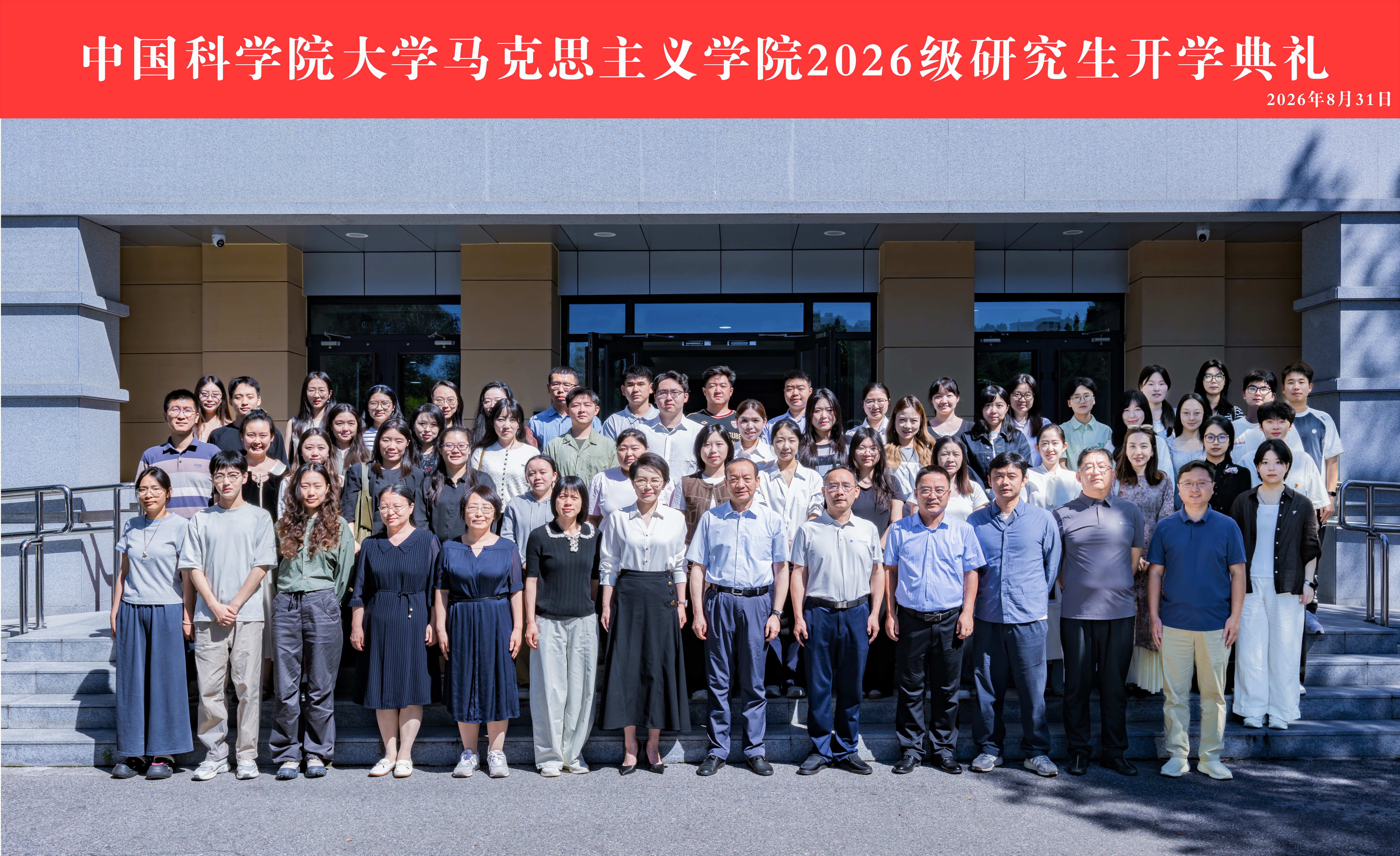 国科大马克思主义学院举行202